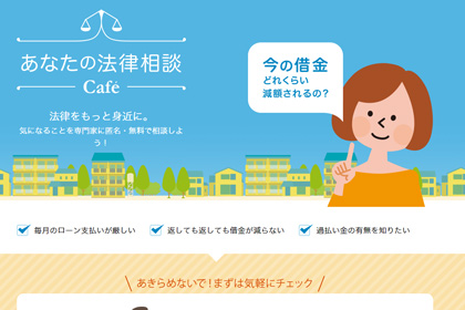 あなたの法律相談カフェ