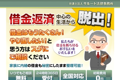 弁護士法人サルート 口コミ 評判
