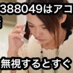0453388049はアコムからの電話！無視をし続けると・・・