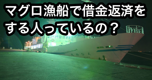 借金 マグロ漁船
