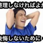 任意整理しなければよかったと後悔する人達！意外な盲点を徹底解説