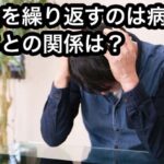 借金を繰り返すのは病気！？育ちも借金癖の原因になり得るのか？