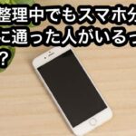 任意整理中にスマホ分割の審査に通った人がいる理由とは！？
