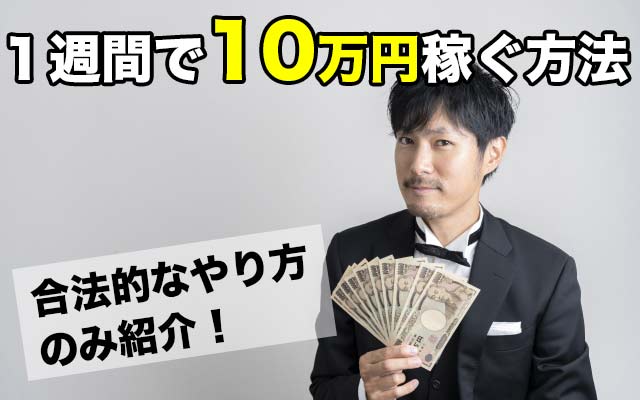 1週間 10万円