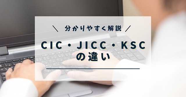 CIC・JICC・ KSC 違い