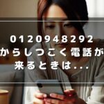 0120948292はライフカード！電話がしつこい理由と効果的な対処法