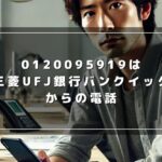 0120095919から電話が来たら？職場や家族への連絡も！