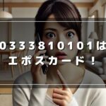 0333810101はエポスカードからの着信！無視するリスクとは？