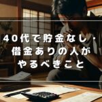 40代で貯金なし・借金ありが抱えるリスクと再スタートの方法