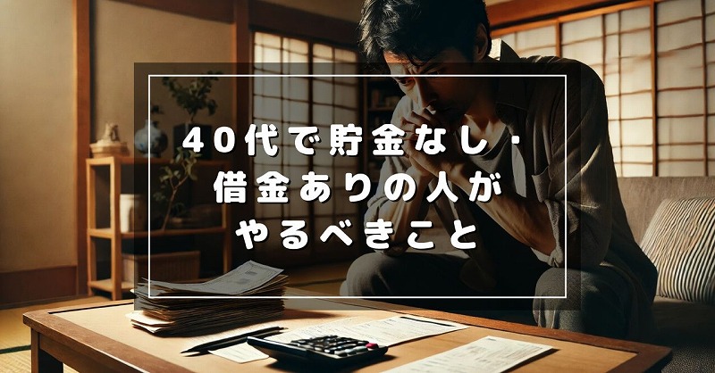 40代 貯金なし 借金あり