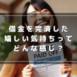 借金を完済した嬉しい気持ちってどんな感じ？実は後悔する人も！？