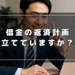 借金返済シミュレーションで返済計画をしっかり立てよう！