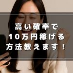 自己アフィリエイトで10万円稼ぐ！具体的なやり方を徹底解説