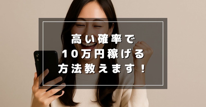自己アフィリエイト 10万円