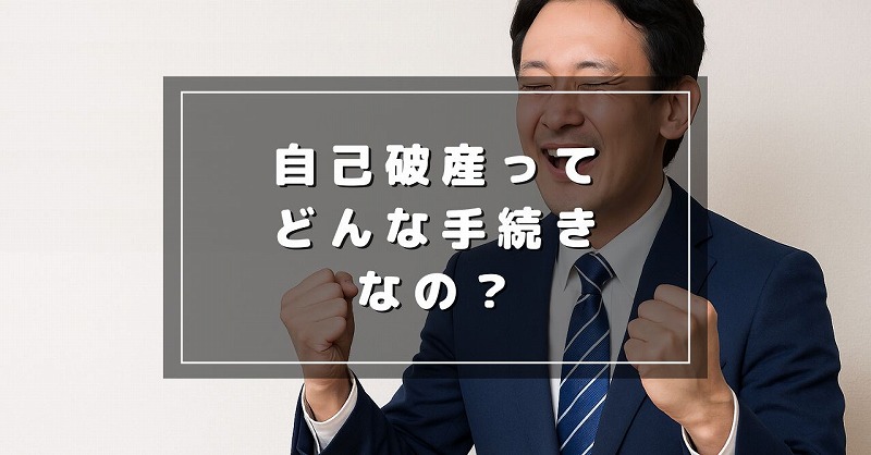 自己破産とは？
