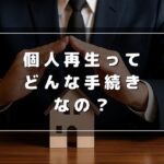 個人再生とは？メリット・デメリットなどわかりやすく解説