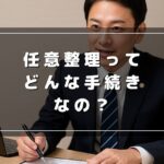任意整理とは？メリット・デメリットなどわかりやすく解説